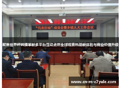 聚焦世界杯转播革新多平台互动点燃全球观赛热潮新体验与商业价值升级