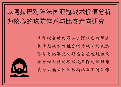 以阿拉巴对阵法国亚冠战术价值分析为核心的攻防体系与比赛走向研究