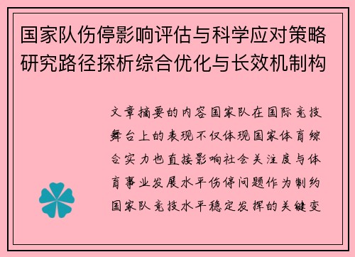 国家队伤停影响评估与科学应对策略研究路径探析综合优化与长效机制构建