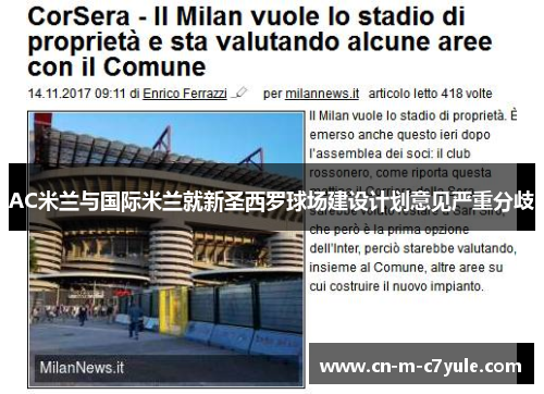 AC米兰与国际米兰就新圣西罗球场建设计划意见严重分歧