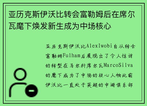 亚历克斯伊沃比转会富勒姆后在席尔瓦麾下焕发新生成为中场核心