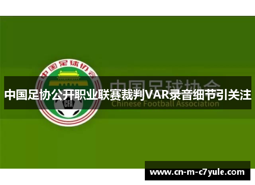 中国足协公开职业联赛裁判VAR录音细节引关注