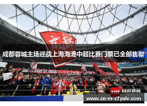 成都蓉城主场迎战上海海港中超比赛门票已全部售罄