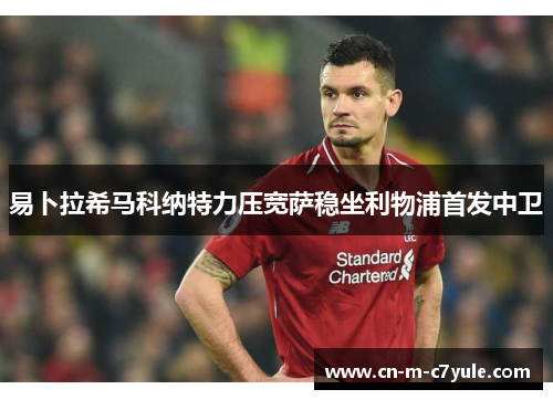 易卜拉希马科纳特力压宽萨稳坐利物浦首发中卫