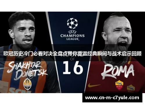 欧冠历史冷门必看对决全盘点带你重温经典瞬间与战术启示回顾