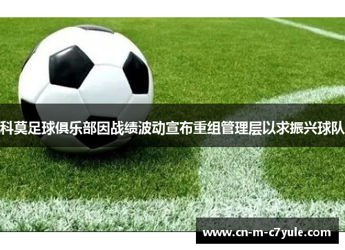 科莫足球俱乐部因战绩波动宣布重组管理层以求振兴球队