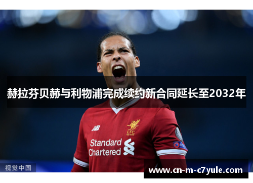 赫拉芬贝赫与利物浦完成续约新合同延长至2032年