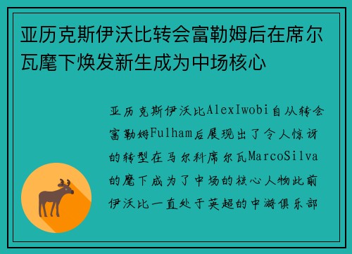亚历克斯伊沃比转会富勒姆后在席尔瓦麾下焕发新生成为中场核心