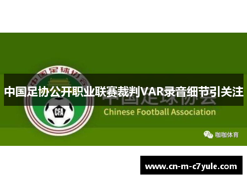 中国足协公开职业联赛裁判VAR录音细节引关注