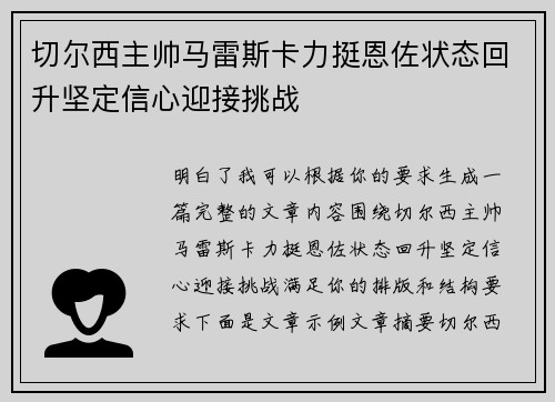 切尔西主帅马雷斯卡力挺恩佐状态回升坚定信心迎接挑战