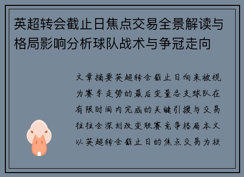 英超转会截止日焦点交易全景解读与格局影响分析球队战术与争冠走向