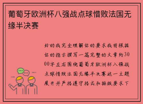 葡萄牙欧洲杯八强战点球惜败法国无缘半决赛