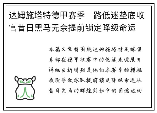 达姆施塔特德甲赛季一路低迷垫底收官昔日黑马无奈提前锁定降级命运