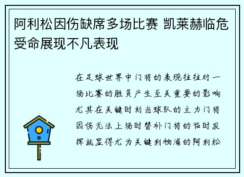 阿利松因伤缺席多场比赛 凯莱赫临危受命展现不凡表现