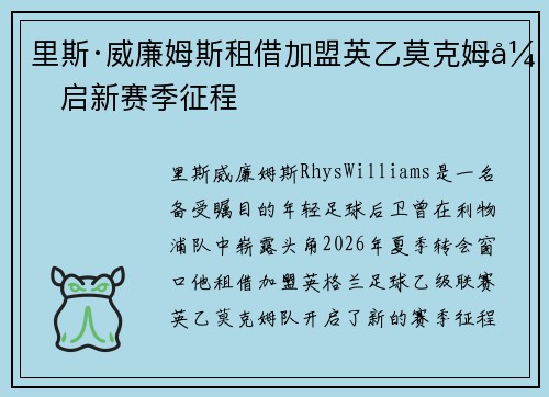 里斯·威廉姆斯租借加盟英乙莫克姆开启新赛季征程