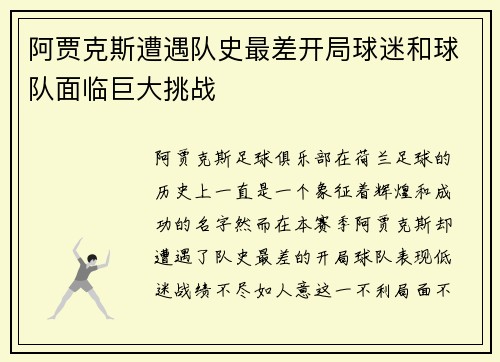 阿贾克斯遭遇队史最差开局球迷和球队面临巨大挑战