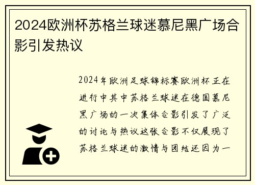 2024欧洲杯苏格兰球迷慕尼黑广场合影引发热议