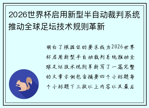 2026世界杯启用新型半自动裁判系统推动全球足坛技术规则革新