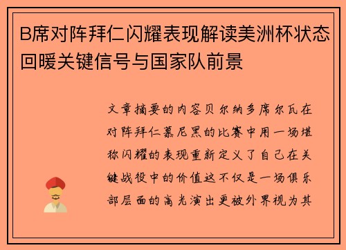 B席对阵拜仁闪耀表现解读美洲杯状态回暖关键信号与国家队前景