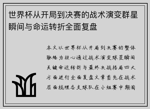 世界杯从开局到决赛的战术演变群星瞬间与命运转折全面复盘