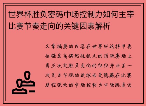 世界杯胜负密码中场控制力如何主宰比赛节奏走向的关键因素解析