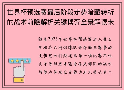 世界杯预选赛最后阶段走势暗藏转折的战术前瞻解析关键博弈全景解读未来走向