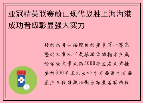 亚冠精英联赛蔚山现代战胜上海海港成功晋级彰显强大实力