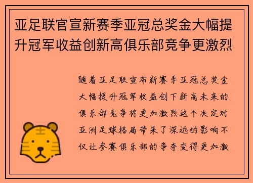 亚足联官宣新赛季亚冠总奖金大幅提升冠军收益创新高俱乐部竞争更激烈