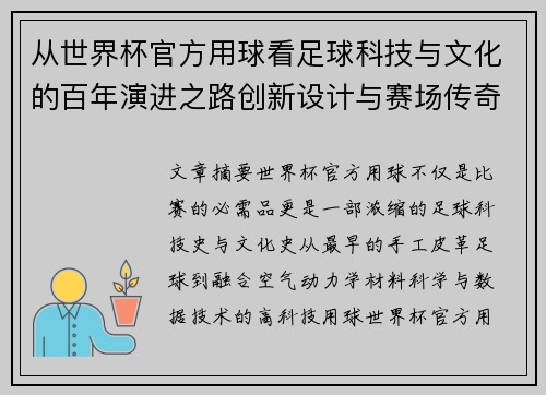从世界杯官方用球看足球科技与文化的百年演进之路创新设计与赛场传奇故事