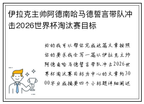 伊拉克主帅阿德南哈马德誓言带队冲击2026世界杯淘汰赛目标