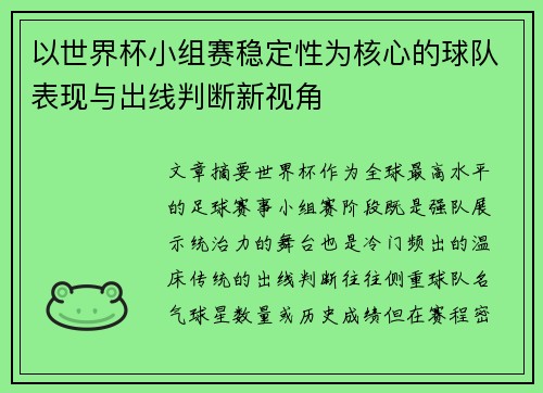 以世界杯小组赛稳定性为核心的球队表现与出线判断新视角