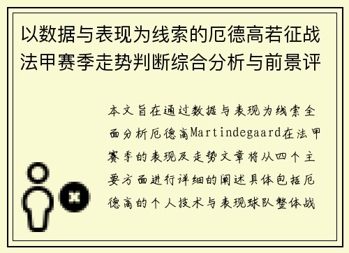 以数据与表现为线索的厄德高若征战法甲赛季走势判断综合分析与前景评估