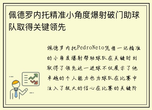 佩德罗内托精准小角度爆射破门助球队取得关键领先
