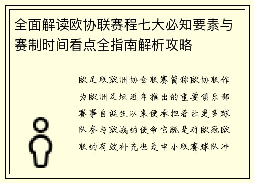 全面解读欧协联赛程七大必知要素与赛制时间看点全指南解析攻略