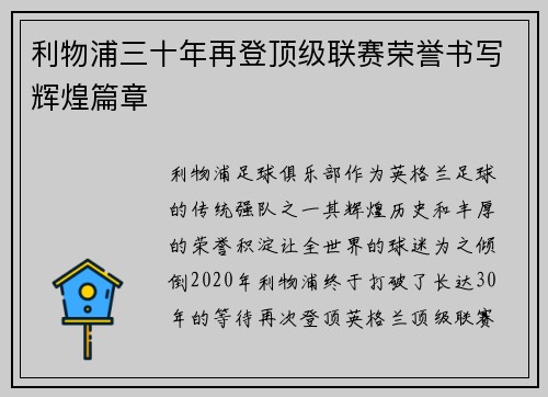 利物浦三十年再登顶级联赛荣誉书写辉煌篇章