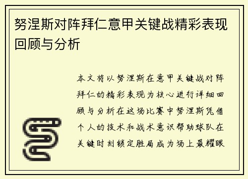 努涅斯对阵拜仁意甲关键战精彩表现回顾与分析