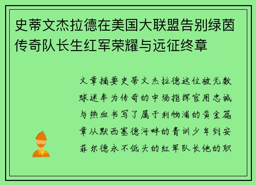 史蒂文杰拉德在美国大联盟告别绿茵传奇队长生红军荣耀与远征终章