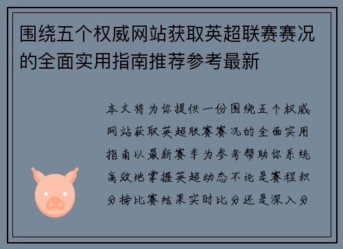 围绕五个权威网站获取英超联赛赛况的全面实用指南推荐参考最新