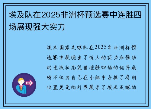 埃及队在2025非洲杯预选赛中连胜四场展现强大实力