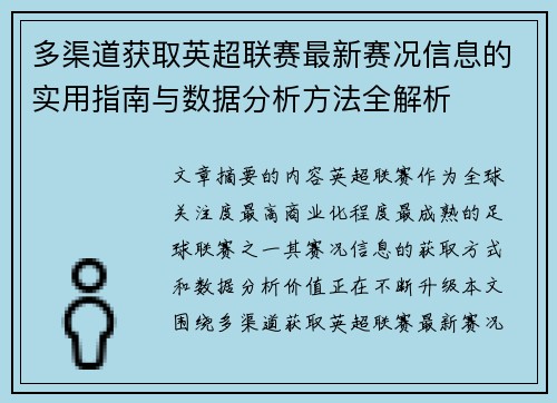 多渠道获取英超联赛最新赛况信息的实用指南与数据分析方法全解析