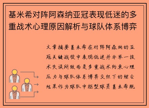 基米希对阵阿森纳亚冠表现低迷的多重战术心理原因解析与球队体系博弈