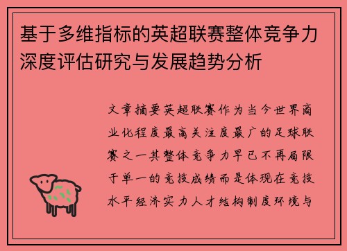 基于多维指标的英超联赛整体竞争力深度评估研究与发展趋势分析