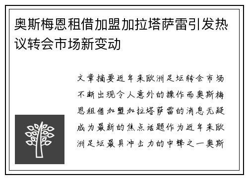 奥斯梅恩租借加盟加拉塔萨雷引发热议转会市场新变动