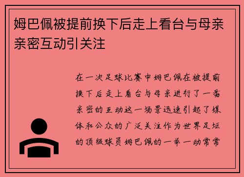 姆巴佩被提前换下后走上看台与母亲亲密互动引关注