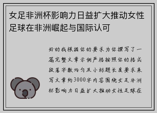 女足非洲杯影响力日益扩大推动女性足球在非洲崛起与国际认可