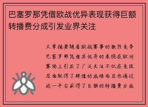 巴塞罗那凭借欧战优异表现获得巨额转播费分成引发业界关注