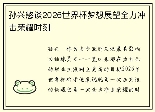 孙兴慜谈2026世界杯梦想展望全力冲击荣耀时刻