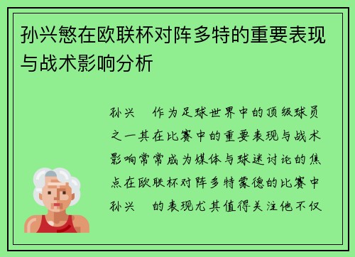 孙兴慜在欧联杯对阵多特的重要表现与战术影响分析