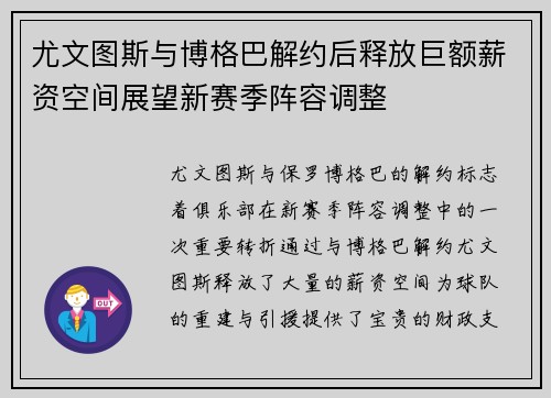 尤文图斯与博格巴解约后释放巨额薪资空间展望新赛季阵容调整