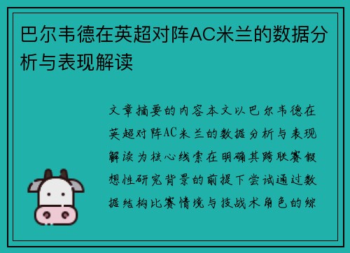 巴尔韦德在英超对阵AC米兰的数据分析与表现解读
